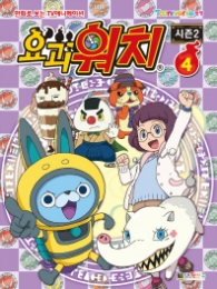 요괴워치 시즌2 4